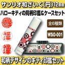 【Caseset】サンリオ和ざいく ハローキティ WSO-001(円) 印鑑ケースセット 認印・銀行印向き 12.0mm 【YOUNG zone】【HLS_DU】 ▲
