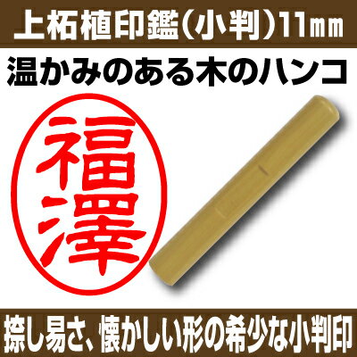 【印鑑】上柘植　小判　11.0mm 【送料無料】 ★