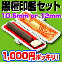 【特!印鑑】黒檀印鑑選べる2サイズ10.5mm&12mm+牛モミ革ケース付きで1,000円ポッキリ! 【YOUNG zone】【HLS_DU】 ▲