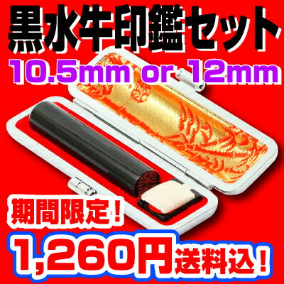 【特！印鑑】黒水牛印鑑選べる2サイズ10.5mm&12mm＋牛モミ革ケース付きセット！ 【…...:szd:10021933