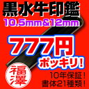 【Sale印鑑】芯持黒水牛印鑑10.5mm&12mmが777円の大出血サービス！ ★