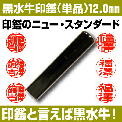 【印鑑】黒水牛　認印・銀行印　12.0mm 【送料無料】 ★