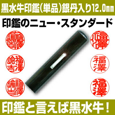 【印鑑】黒水牛【銀丹入り】　認印　12.0mm 【送料無料】 ★