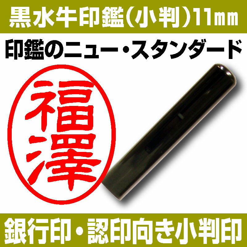 【印鑑】黒水牛　小判　11.0mm 【送料無料】 ★