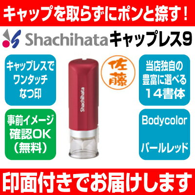 【シャチハタ】X-stamper キャップレス9（別注/別製品）パールレッド XL-CL1 【送料無料】 ★