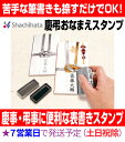 【シヤチハタ】X-stamper慶弔おなまえスタンプ(別注/...