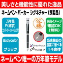 【シヤチハタ】ネームペン・パーカー シグネチャー 万年筆 別製品 【楽ギフ_包装】【楽ギフ_のし】【楽ギフ_メッセ入力】 ★