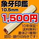 【Sale印鑑】高級象牙印鑑10.5mmが1,500円！ 【送料無料】 ★