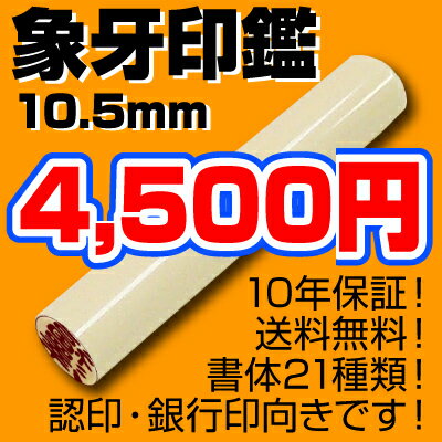 【Sale印鑑】高級象牙印鑑10.5mmが50%OFFの4,500円！【送料無料】 【YO…...:szd:10000918