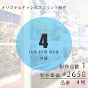 キャンバス制作 プリント オリジナル 4号/F4 P4 M4 共通【注文単位 1=1点】販促 販売 展示 内装用 装飾用 OEM 受注発注