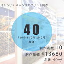 キャンバス制作 プリント オリジナル 40号/F40 P40 M40 共通【注文単位 1=10点】1点 13680円アートパネル キャンバスパネル プリント 壁飾り格安 印刷