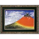 葛飾北斎 富獄三十六景 凱風快晴 額装済み絵画 完成品ミュージアムシリーズ アートフレーム 絵画 内装用インテリア風景画 古典絵画 現代アートなど定番から新作まで。アートラボセレクト