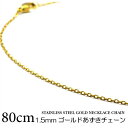 ゴールドロングネックレス/サージカルステンレス製 1.5mm ゴールドあずきチェーン 80cm【メール便送料120円】