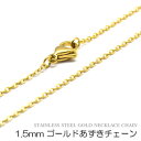 サージカルステンレス製 1.5mmゴールドあずきチェーン 40cm/43cm/45cm/50cm/55cm/60cm