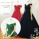 【新色入荷】カラードレス 7号9号11号13号 (ネイビーブルー/ローズレッド/グリーン) 形のキレイなオフショルダー 演奏会用ドレス 紺 ウエディング 大人ロング プリンセスライン 背中編み上げドレス 結婚式 発表会 舞台 ステージ衣装 (85042)