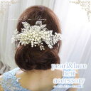 髪飾り ヘアアクセサリー ウエディング ヘッドドレス パール...