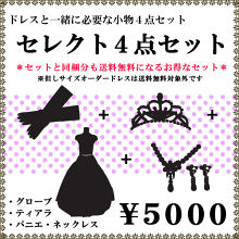 セレクト4点セット