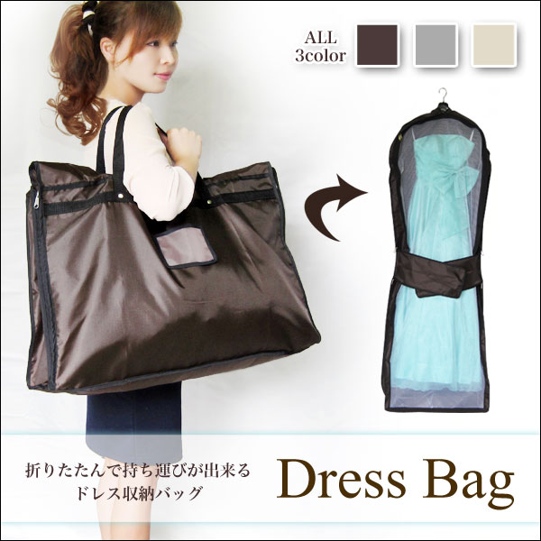 ドレスバッグ ナイロン製 ドレス・スーツの収納や移動に便利なドレスバック 全3色(ブラウン・ホワイト...:t-bright:10000348