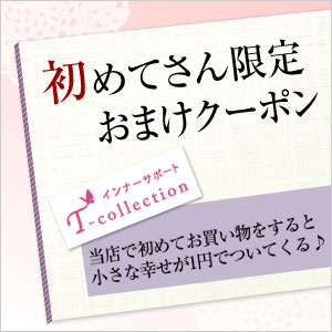 初めてサン限定おまけクーポン【購入商品のレビューを書くともらえる】【セール ％OFF】お試し 訳あり 期間限定【インナー/下着/ナイトウエア/レディースインナー/ショーツ/サニタリー】