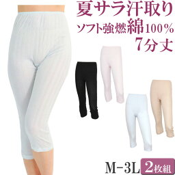 ペチコート パンツ ロング ペチパンツ コットン 夏 涼しい ペチコート 綿100％ 7分丈 汗取りインナー <strong>レディース</strong> セット 2枚[M___1/1] ペチパンツ 大きいサイズ 3l ll L M ペチコート 綿 吸汗 汗じみ防止 透け防止 <strong>ももひき</strong> <strong>レディース</strong> 下着 petticoat Pants 母の日 ギフト