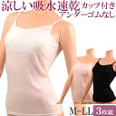 涼しい 汗取りインナー カップ付き ブラトップ キャミソール カップ付き アンダー ゴム なし 吸水速乾 セット 3枚 ノンワイヤー ブラ 大きいサイズ ll L M 汗取りインナー レディース 下着 脇汗 汗じみ防止 ブラキャミソール 透け防止 bra top 母の日 プレゼント