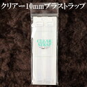 クリアー10mmブラストラップ 付け替え簡単アジャスター付き レディース ストラップ【セール ％OFF】【インナー/下着/ナイトウエア/レディースインナー/小物/ストラップ/パッド/布ナプキン/ストラップ/レディース/肌着】