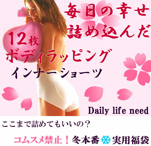 【半額以下】完売続出!微笑みでキレイになれる【送料無料】秋冬特大つめつめ福袋ボディを包むインナー&ショーツで毎日幸せ快適ライフ