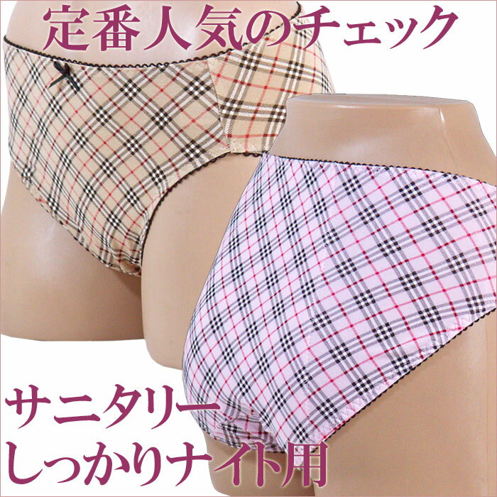 寝相が悪くても安心快適！夜用蒸れないナプキンフィット生理用下着ブランド【目的吸収】【テイストクール】コットンタータンチェック抗菌防臭加工ナイトサニタリーハイレッグカットショーツ【ジェシカ】