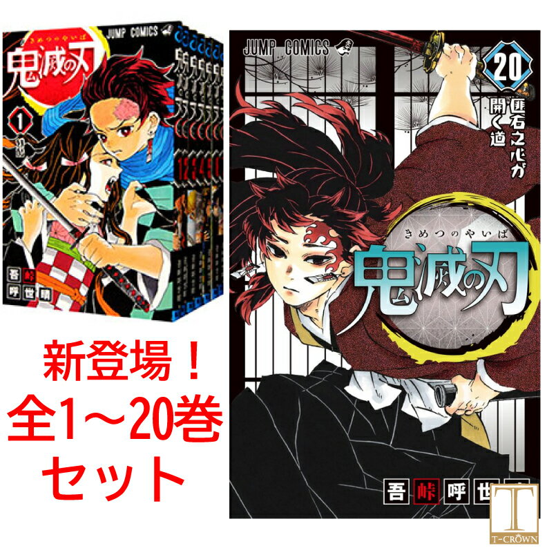 鬼滅の刃 20巻セット【最新刊】1-20巻セット【新品】きめつのやいば　全巻　セット　コミック　ジャンプ　ジャンプコミックス　漫画 マンガ 本　吾峠 呼世晴 著