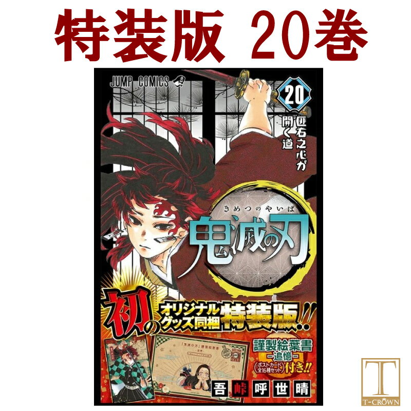 鬼滅の刃 コミック 20巻【特装版】【新品】きめつのやいば　ポストカードセット付き　ジャンプ　ジャンプコミックス　コミック 漫画 マンガ 本　吾峠 呼世晴 著