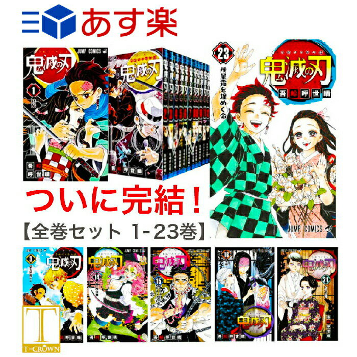 鬼滅の刃 全巻 1〜23巻セット 全巻 全巻セット 新品 コミック 漫画 マンガ 本　吾峠 呼世晴 著 鬼滅の刃 きめつのやいば 鬼滅の刃 全巻 鬼滅の刃 1-23