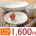 Style 白い食器のパスタランチペアセット6点(3種類2個ずつ) (アウトレット) 白い食器/食器セット/シンプル/新生活/福袋