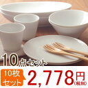 シンプルなクリアホワイトの食器セット10点(5種類2個ずつのペアセット) (アウトレット込み) 白い食器/食器セット/シンプル/新生活/お得セット