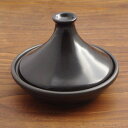 高級　タジン鍋　（20cm）　（2〜3人用）　ブラック