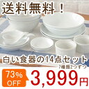 (送料無料)人気の食器も入った!シンプルな白い食器の14点セット(7種類2つずつのペアセット (アウトレット込み) 福袋/新生活/一人暮らし/単身赴任//あす楽