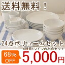 (送料無料) シンプルな白い食器 24点ボリュームセット (6種類4つずつ) 食器セット/ギフト/日本製/高品質/お得/福袋/(STUDIO BASIC)//あす楽