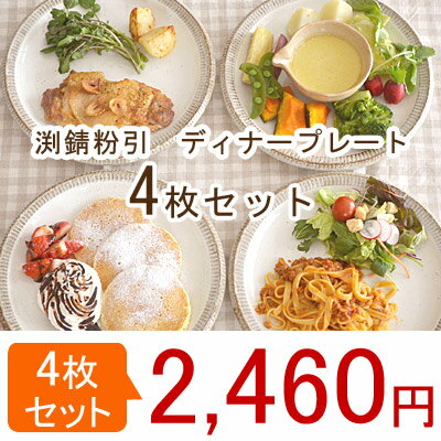 （4枚セット）渕錆粉引　ディナープレート　　　和食器/アウトレット/食器セット/大皿/和皿…...:t-east:10018901