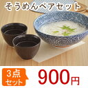 食器セット 和食器 そうめんペアセット 和食器/美濃焼/おし...