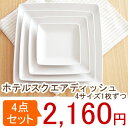 食器セット NEW ホテルスクエアディッシュ(4サイズセット) (アウトレット込み) 白い食器セット/角皿/四角いお皿/取皿/食器 白/パーティー/おしゃれ/食器セット