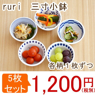 小鉢セット　三寸　ruri（5柄セット）食器セット/カフェ食器セット/和食器セット/小鉢/…...:t-east:10020679