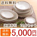和食器 食器セット 送料無料 渕錆粉引セット (7種類2つずつ)おしゃれ/カフェ食器セット/和風カフェ食器セット/和食器/プレゼント/ギフト/美濃焼/パスタ皿