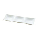 白磁・凛(りん) 三つ仕切り(ミニ) 20cm 業務用/ホテル食器/オシャレ/仕切り/ソース用/小皿/3品皿/薬味皿/オードブル皿/日本製