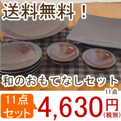 （送料無料）モダン和食器　ショコラシリーズ　おもてなしセット　食器セット/ギフト/日本製/…...:t-east:10010091