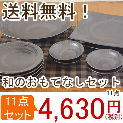 （送料無料）モダン和食器　フォルテシリーズ　おもてなしセット　食器セット/ギフト/日本製/…...:t-east:10010092