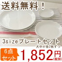 食器セット(送料無料) シンプル&オシャレな(クレール clair)プレート(L/S/SS)ペアセット食器セット おしゃれ/白い食器セット/お得食器セット/ギフト/日本製/プレゼント/ギフトセット/福袋