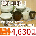 食器セット かわいい水玉ペアセット 18点(アウトレット)水玉食器セット/ペア食器セット/新生活/福袋/お得セット/ペアセット/単身/結婚祝/プレゼント/ギフトセット