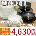 食器セット 水玉ファミリーセット 16点(アウトレット)食器セット おしゃれ/水玉食器セット/おもてなし食器セット/福袋/送料込/和食器セット/新生活/プレゼント/結婚祝/ギフトセット