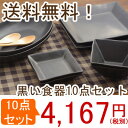 食器セット 送料無料 日本製 黒マット お得な食器10点セット(IN BASIC)福袋/黒い食器/お得なセット/ペアセット/単身/結婚祝