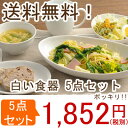 食器セット(送料無料)日本製 白い食器 お得な5点セット(STUDIO BASIC)福袋/食器セット一人暮らし/一人暮らしセット/単身/美濃焼/日本製/送料込/新生活