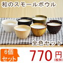 食器セット 和のスモールボウル(アウトレット)6色セット和食器セット/美濃焼/ボウル/小鉢/和食器 アウトレット/小鉢セット